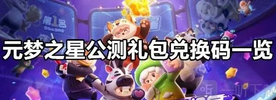 元梦之星公测礼包兑换码全指南