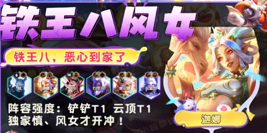 铁王八风女阵容详解：金铲铲之战