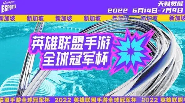 英雄联盟LOL手游2022全球冠军杯比赛时间推荐