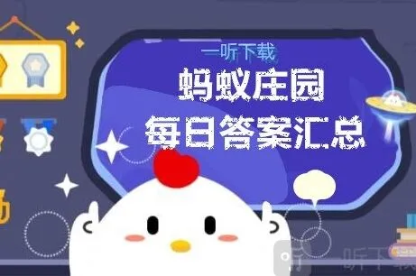《遇见》庄园小课堂完整答案汇总