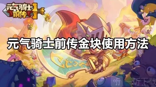《元气骑士前传》金块用法攻略