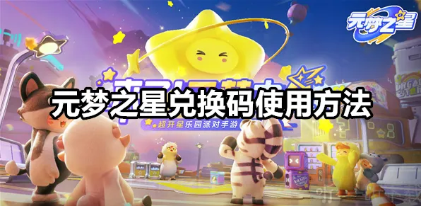 元梦之星兑换码在哪里兑换的 兑换码使用全攻略
