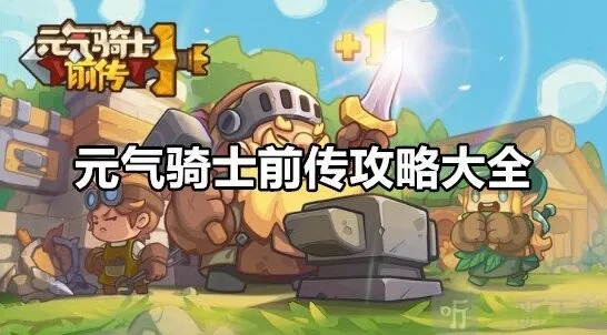 《元气骑士前传》全攻略 新手必备
