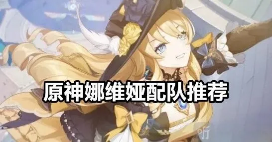 原神娜维娅