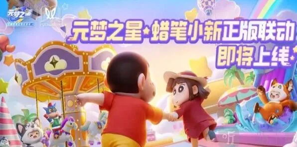 《元梦之星》联动蜡笔小新上线教程