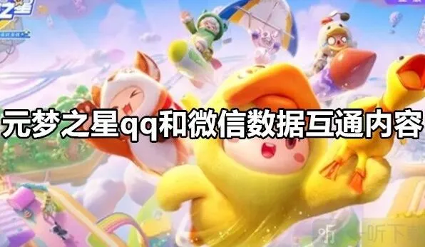 元梦之星qq和微信数据互通内容：元梦之星qq和微信数据互通吗
