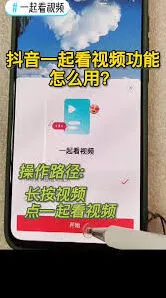 抖音一起看功能最全使用指南