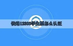 铁路12306学生票