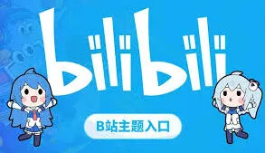 哔哩哔哩官网入口网页版具体位置教程