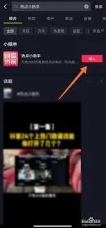 抖音火山版热点小助手开启全教程