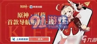 《高德地图》可莉语音包是否绝版全面分析