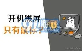 《笔记》：电脑开机黑屏仅显示鼠标的完整方法