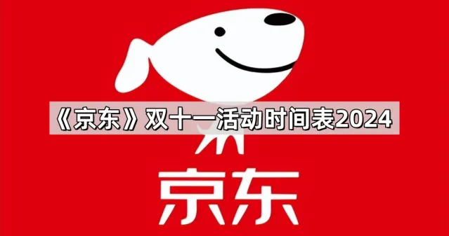 《京东》：2024双十一活动时间表攻略