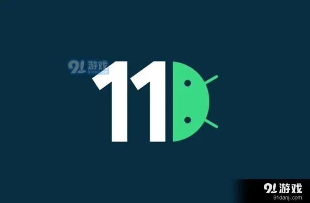 Android 11新特性介绍使用教程