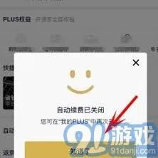 京东PLUS会员自动续费关闭方法完整指南