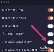 腾讯视频如何设置自动播放视频教程详解