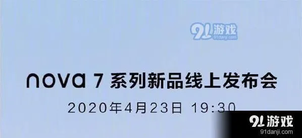 《爱奇艺》：华为nova7系列新品线上发布会直播观看网址汇总方法详解