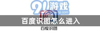 《百度》识图使用技巧教程