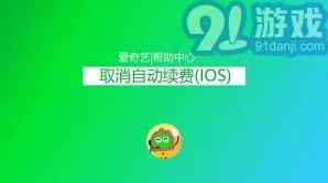 《爱奇艺》体育会员如何关闭自动续费详细方法