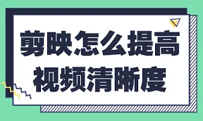 剪映如何提高清晰度攻略解析