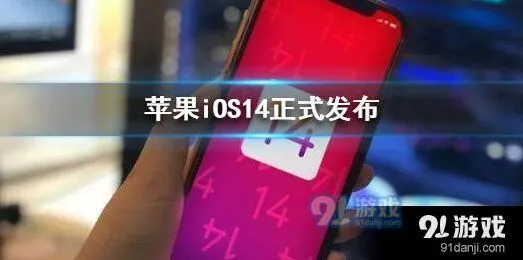 iOS14新增功能详情分享指南