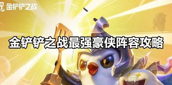金铲铲之战最强豪侠阵容搭配全攻略