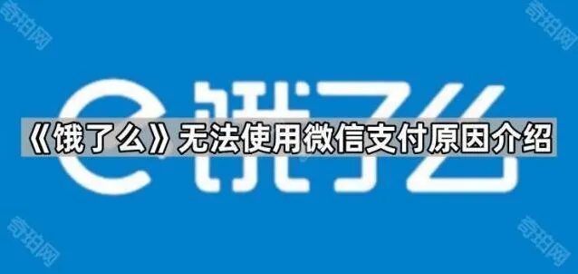 饿了么无法使用微信支付原因具体说明