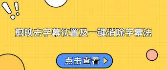 剪映去除已有字幕方法指南