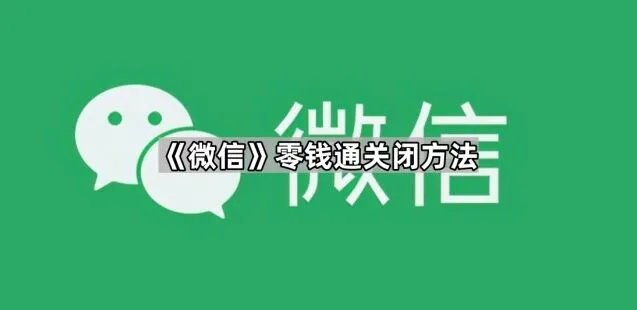《微信》零钱通关闭方法指南