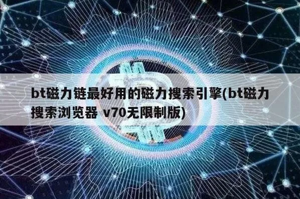 百度bt磁力链最好用的磁力搜索引擎技巧