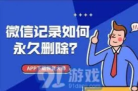 《微信》：彻底永久删除聊天记录方法步骤详解