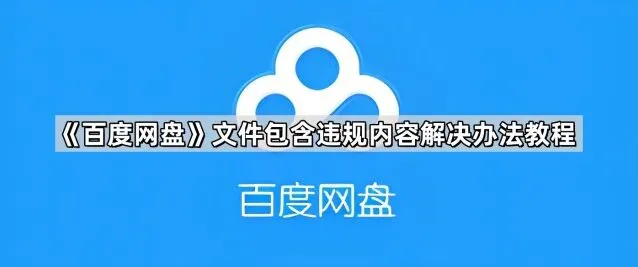 《百度网盘》：文件包含违规内容处理步骤