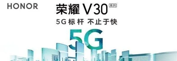 《笔记》荣耀V30系列及5G智慧全场景发布会直播观看地址完整教程