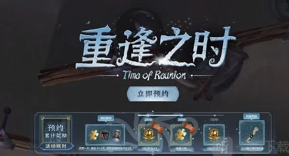 第五人格重逢之时预约活动地址及重逢之时奖励领取全攻略