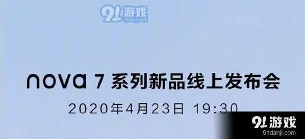 《爱奇艺》：华为nova7系列新品发布时间及线上发布会观看地址分享方法详解