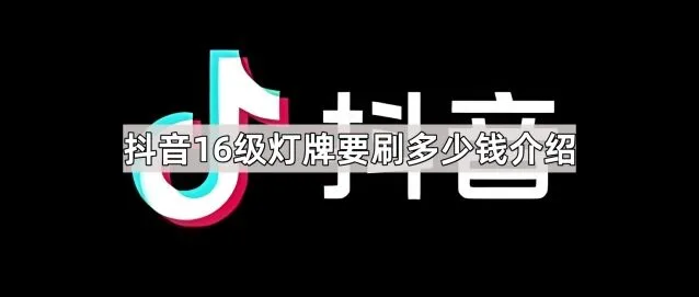 抖音16级灯牌要刷多少钱操作详解
