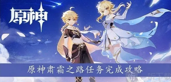 《原神》肃霜之路任务教程