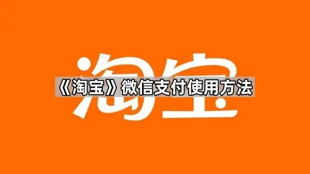 《淘宝》：微信支付使用方法分享