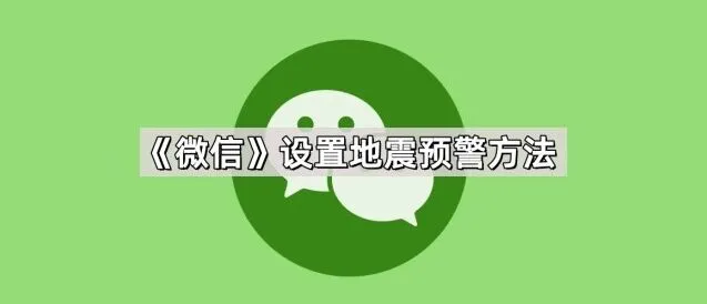 《微信》设置地震预警方法步骤