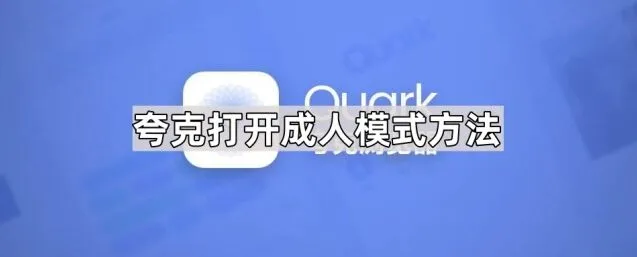 《夸克》打开成人模式方法完整指南