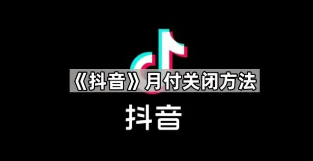 《抖音》月付关闭技巧