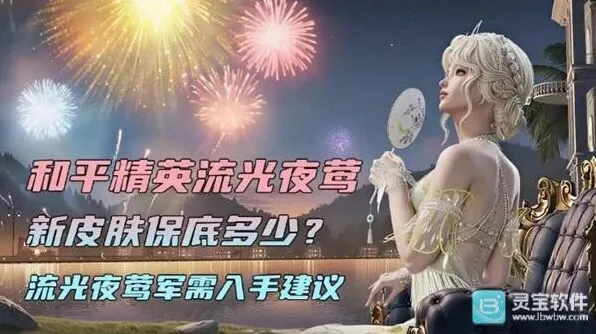 《和平精英》流光夜莺新皮肤指南