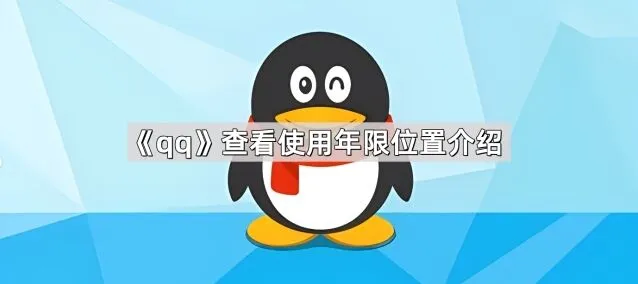 《QQ》查看使用年限位置指南