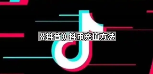 《抖音》：抖币充值步骤教程