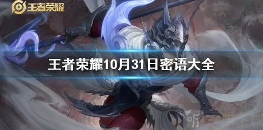 王者荣耀密语10.31最新版