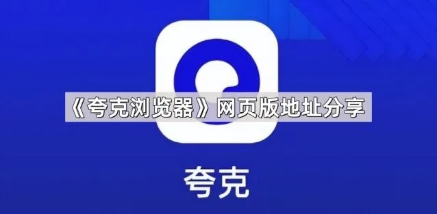 夸克浏览器网页版地址分享全攻略