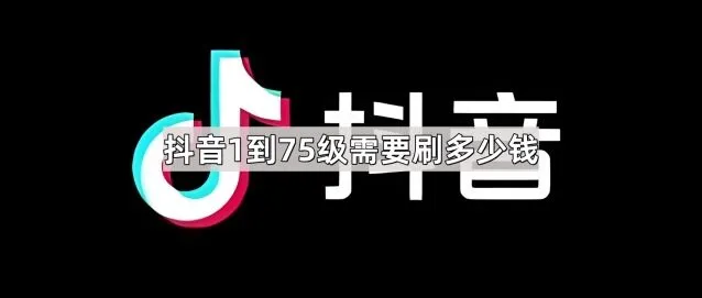 《抖音》1到75级累计充值金额教程