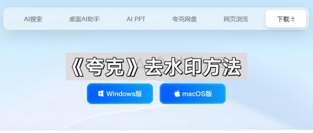 《夸克》去水印方法操作指南