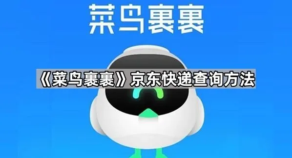 《菜鸟裹裹》京东快递查询最全方法