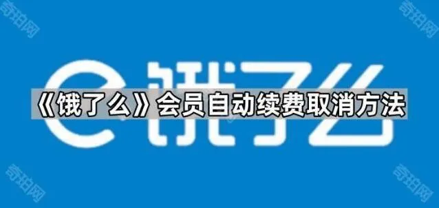 《支付宝》会员自动续费取消步骤指南